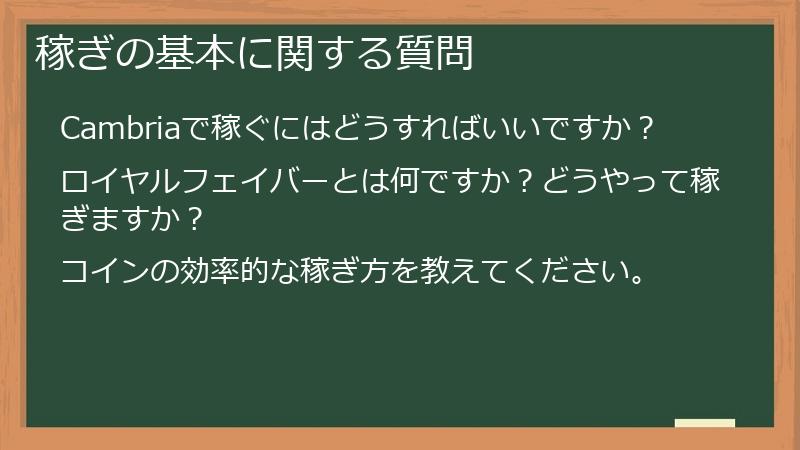 稼ぎの基本に関する質問