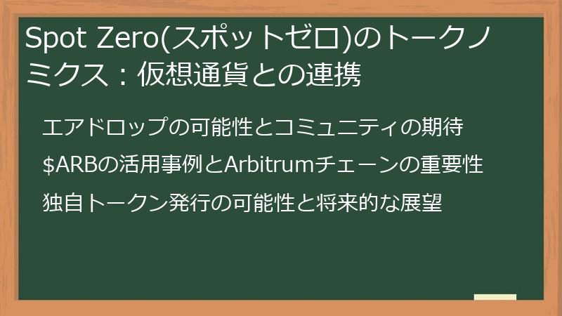 Spot Zero(スポットゼロ)のトークノミクス：仮想通貨との連携