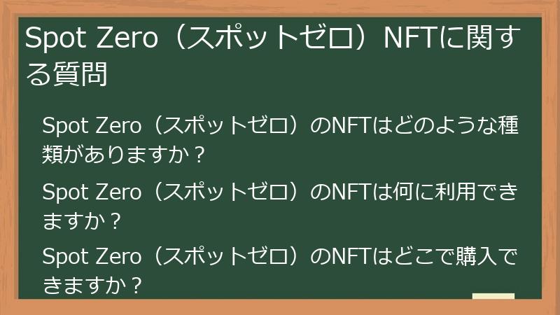 Spot Zero（スポットゼロ）NFTに関する質問