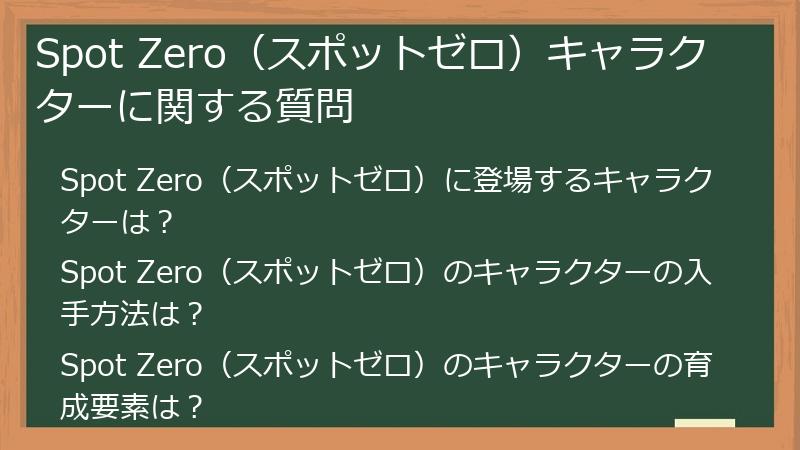 Spot Zero（スポットゼロ）キャラクターに関する質問