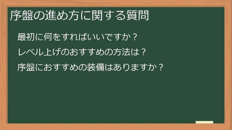 序盤の進め方に関する質問