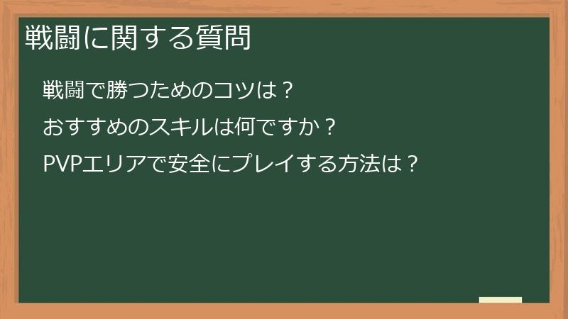 戦闘に関する質問