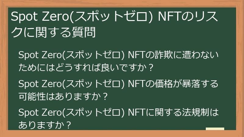 Spot Zero(スポットゼロ) NFTのリスクに関する質問