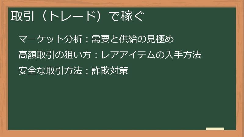 取引（トレード）で稼ぐ