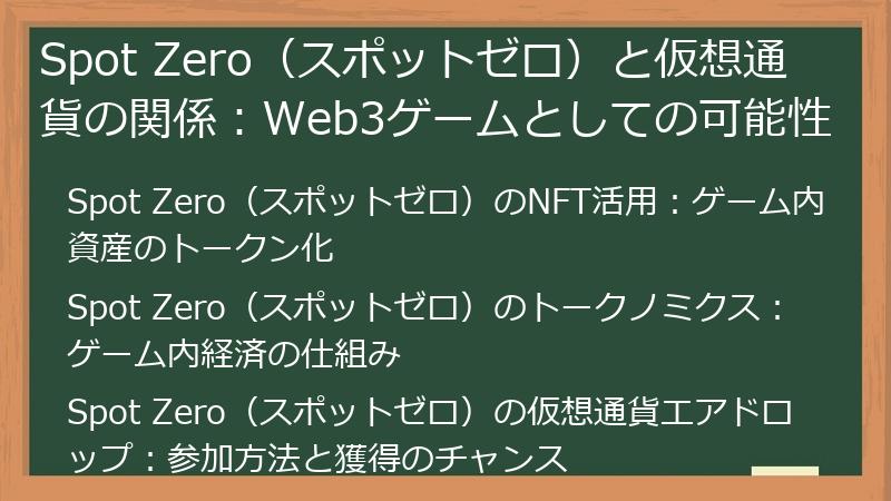 Spot Zero（スポットゼロ）と仮想通貨の関係：Web3ゲームとしての可能性