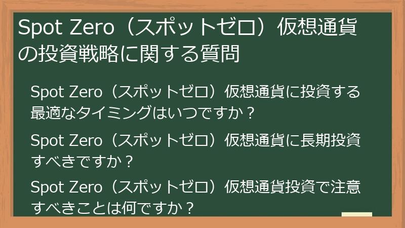 Spot Zero（スポットゼロ）仮想通貨の投資戦略に関する質問