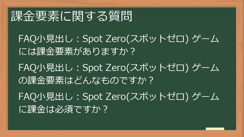 課金要素に関する質問