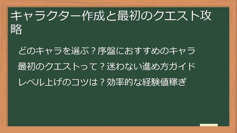 キャラクター作成と最初のクエスト攻略
