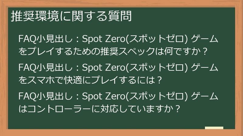 推奨環境に関する質問
