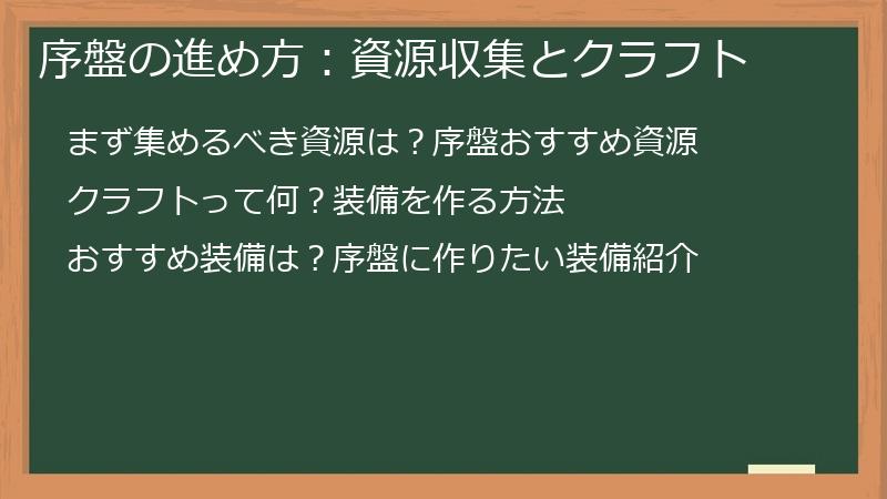序盤の進め方：資源収集とクラフト