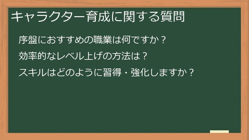 キャラクター育成に関する質問
