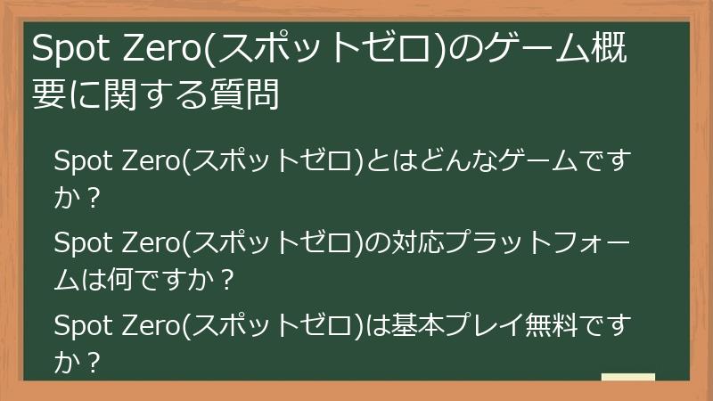 Spot Zero(スポットゼロ)のゲーム概要に関する質問