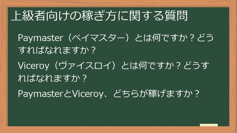 上級者向けの稼ぎ方に関する質問