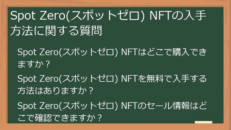 Spot Zero(スポットゼロ) NFTの入手方法に関する質問