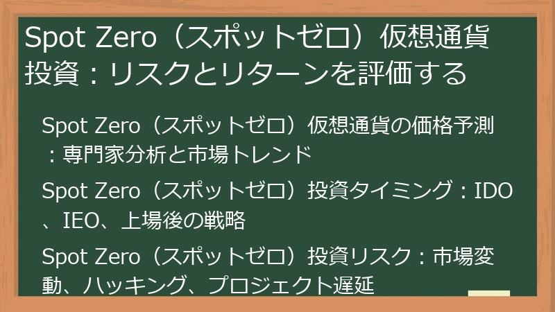 Spot Zero（スポットゼロ）仮想通貨投資：リスクとリターンを評価する