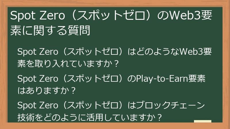 Spot Zero（スポットゼロ）のWeb3要素に関する質問