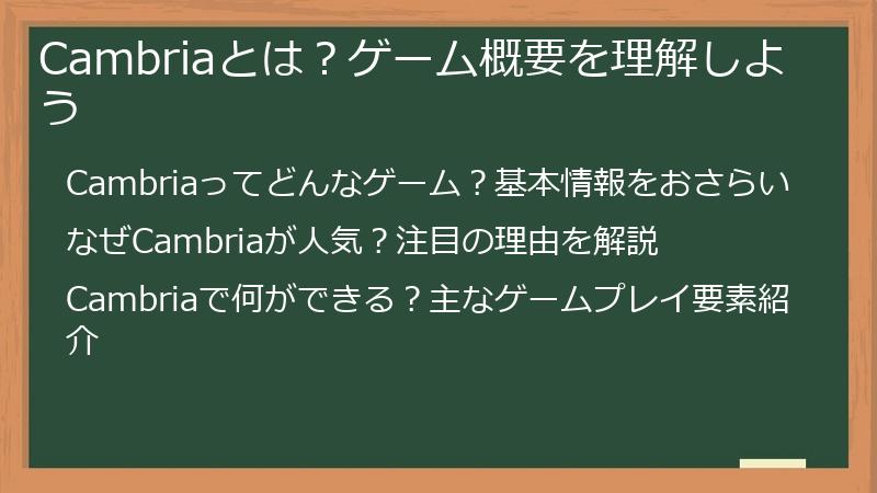 Cambriaとは？ゲーム概要を理解しよう