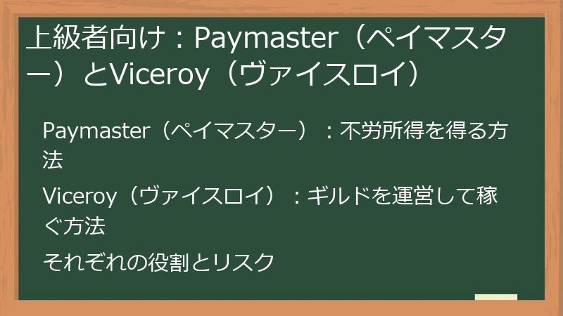 上級者向け：Paymaster（ペイマスター）とViceroy（ヴァイスロイ）