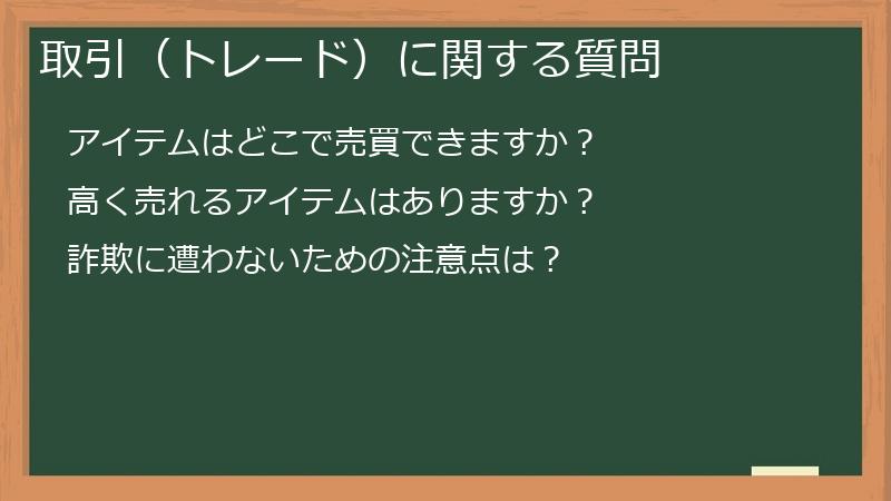 取引（トレード）に関する質問