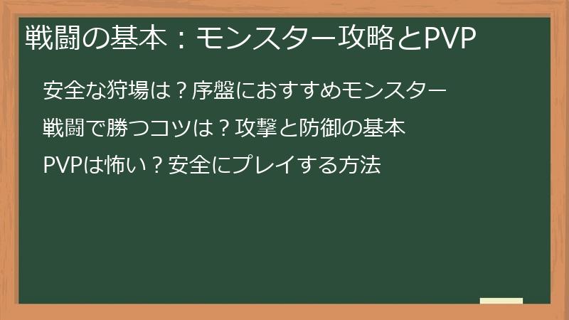 戦闘の基本：モンスター攻略とPVP