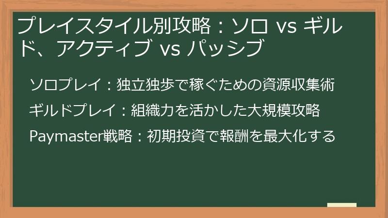 プレイスタイル別攻略：ソロ vs ギルド、アクティブ vs パッシブ