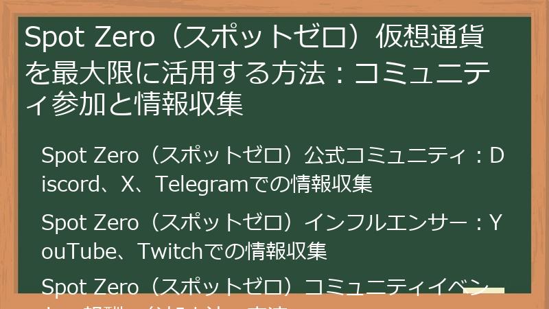 Spot Zero（スポットゼロ）仮想通貨を最大限に活用する方法：コミュニティ参加と情報収集