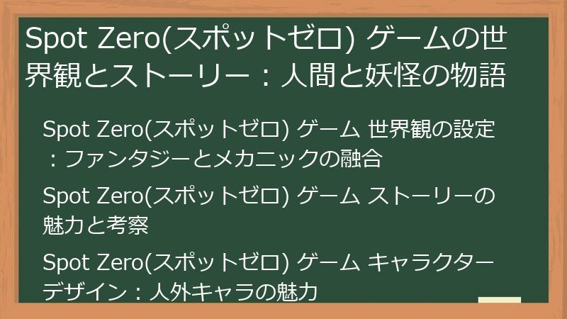Spot Zero(スポットゼロ) ゲームの世界観とストーリー：人間と妖怪の物語