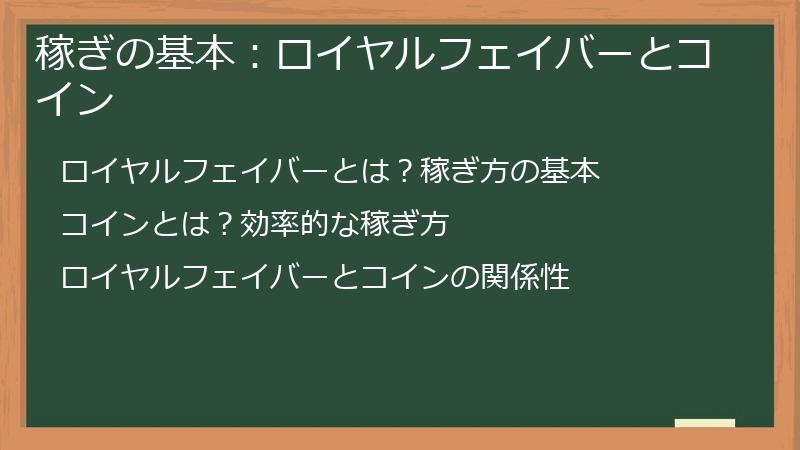 稼ぎの基本：ロイヤルフェイバーとコイン