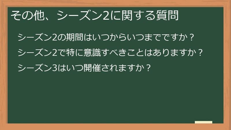 その他、シーズン2に関する質問