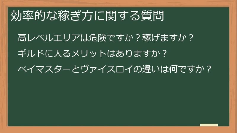 効率的な稼ぎ方に関する質問