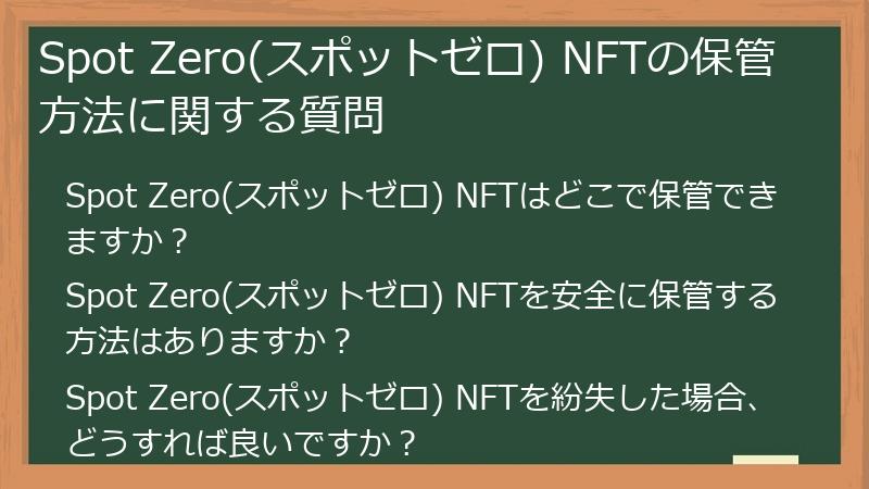 Spot Zero(スポットゼロ) NFTの保管方法に関する質問