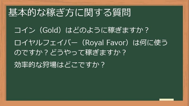 基本的な稼ぎ方に関する質問