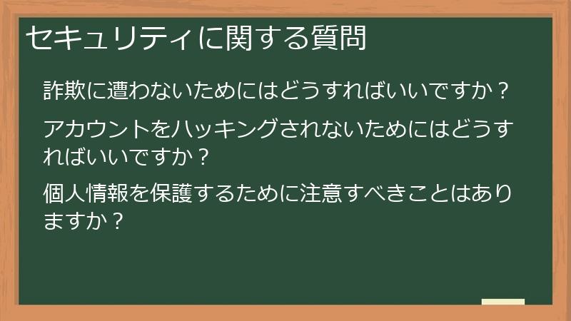 セキュリティに関する質問