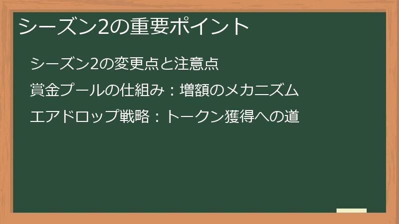 シーズン2の重要ポイント