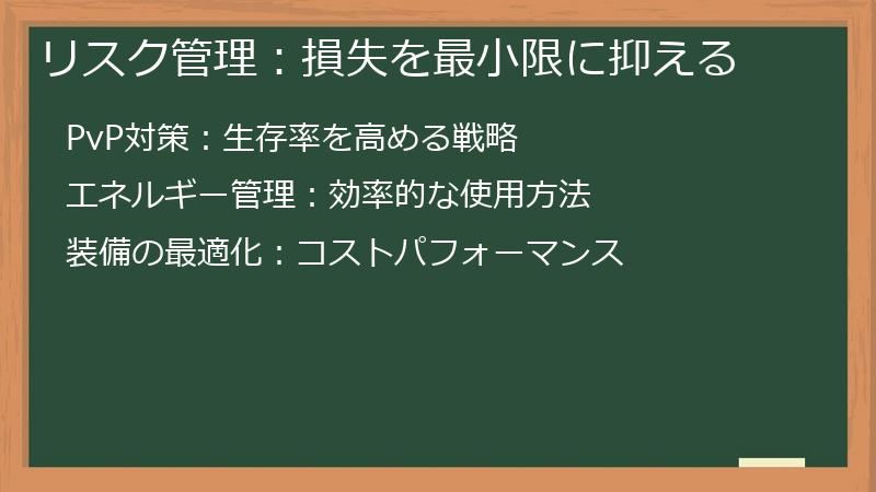 リスク管理：損失を最小限に抑える