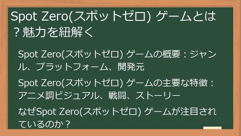 Spot Zero(スポットゼロ) ゲームとは？魅力を紐解く