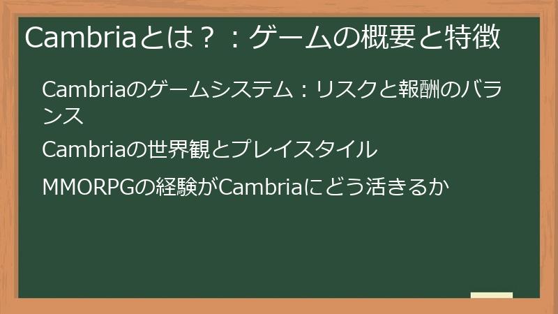 Cambriaとは？：ゲームの概要と特徴