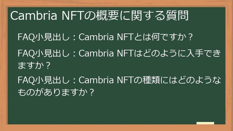 Cambria NFTの概要に関する質問
