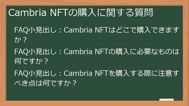 Cambria NFTの購入に関する質問