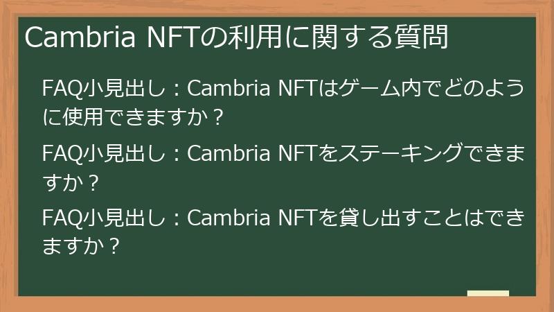 Cambria NFTの利用に関する質問