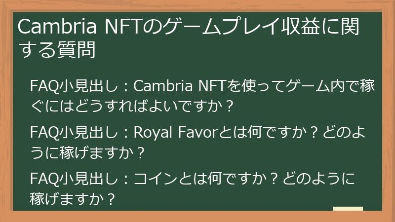 Cambria NFTのゲームプレイ収益に関する質問