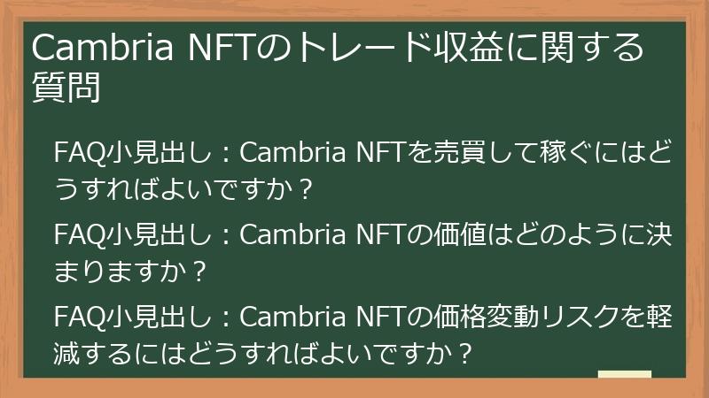 Cambria NFTのトレード収益に関する質問