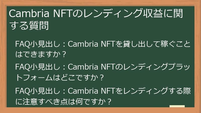 Cambria NFTのレンディング収益に関する質問