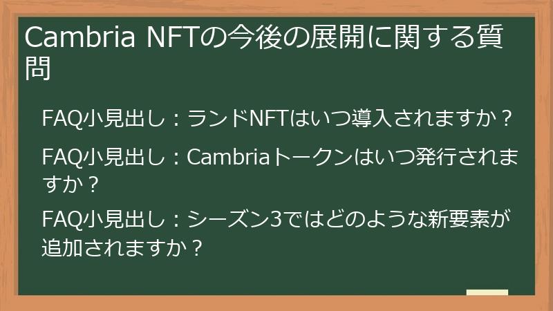 Cambria NFTの今後の展開に関する質問