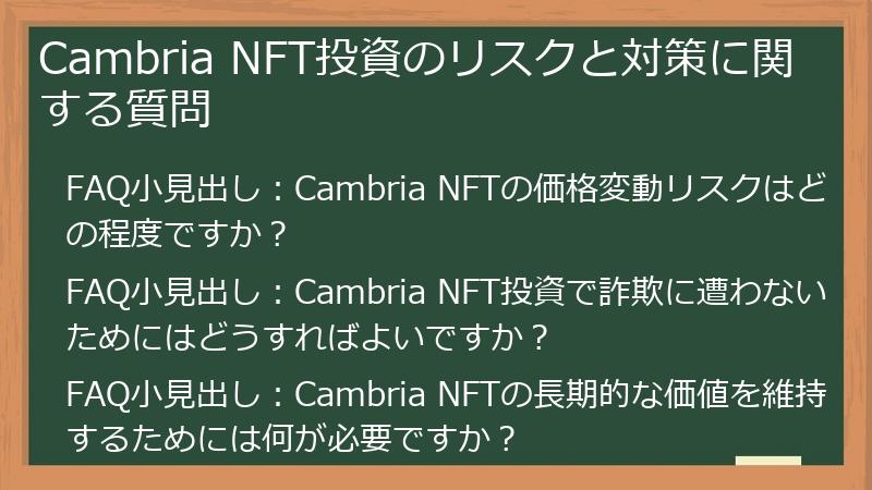 Cambria NFT投資のリスクと対策に関する質問
