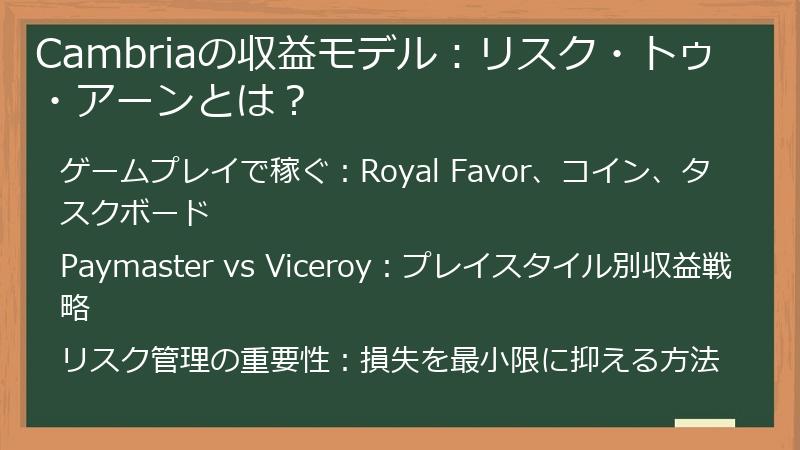 Cambriaの収益モデル：リスク・トゥ・アーンとは？