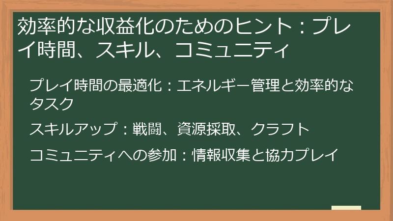 効率的な収益化のためのヒント：プレイ時間、スキル、コミュニティ