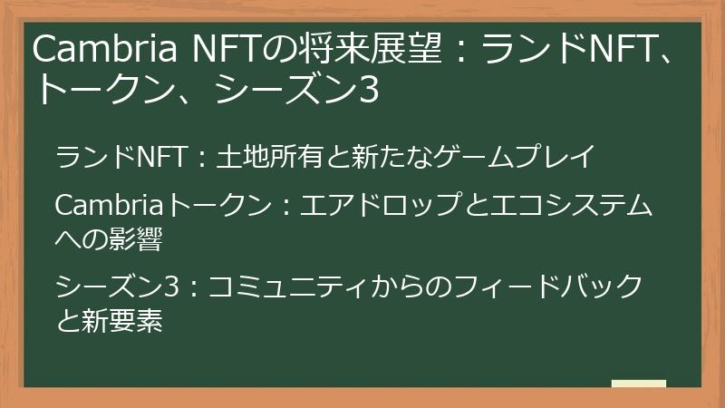 Cambria NFTの将来展望：ランドNFT、トークン、シーズン3