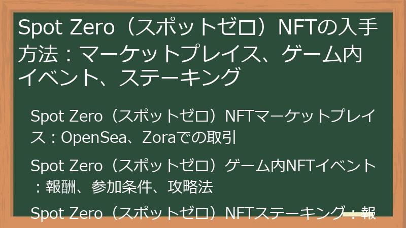 Spot Zero（スポットゼロ）NFTの入手方法：マーケットプレイス、ゲーム内イベント、ステーキング