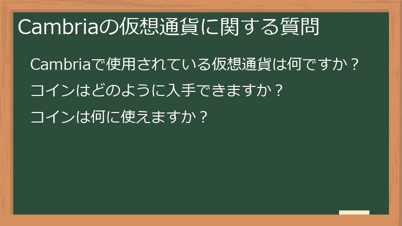 Cambriaの仮想通貨に関する質問